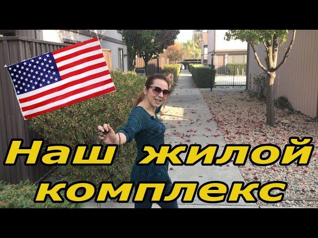 Жилье в США (наш жилой комплекс).