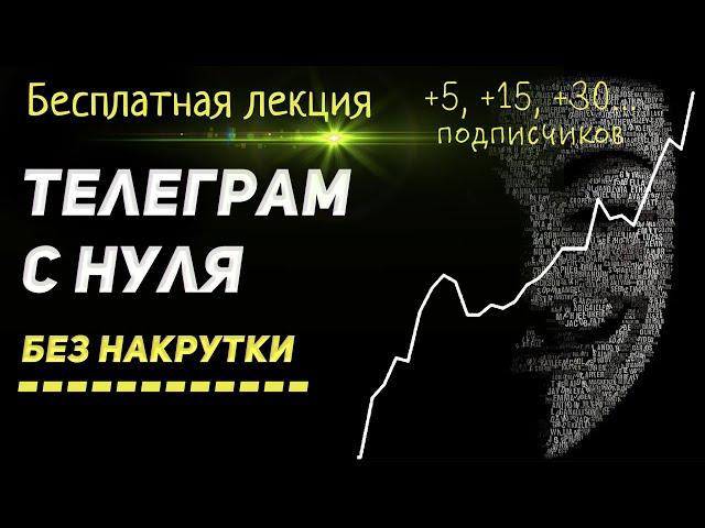  Как Раскрутить Телеграм КАНАЛ 2024 бесплатно, и без накрутки... с НУЛЯ подписчиков!!!