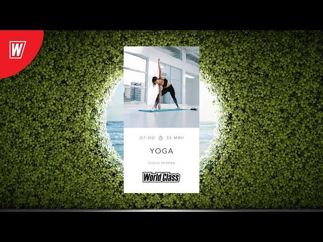 YOGA с Ольгой Огневой | 15 августа  2022 | Онлайн-тренировки World Class