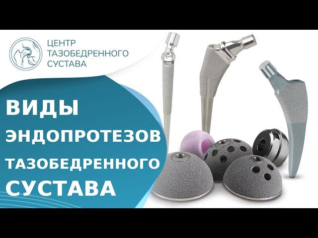  Какой вид эндопротеза тазобедренного сустава лучше? Виды эндопротезов тазобедренного сустава. 18+