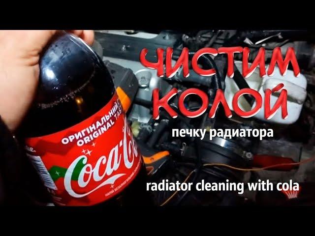  Кола против радиатора (честный тест) | Чистка радиатора печки Coca-cola