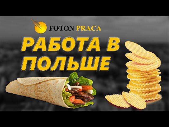 Работа в Польше на заводе по производству лаваша, чипсов и закусок.