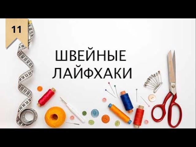 Как шить быстро и ровно? Лайфхаки / Bespoked.ru