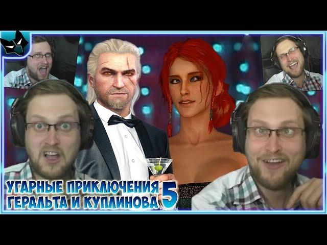 КУПЛИНОВ, ГЕРАЛЬТ И БУХАЯ ТРИСС В The Witcher 3: Wild Hunt ► СМЕШНЫЕ МОМЕНТЫ С КУПЛИНОВЫМ