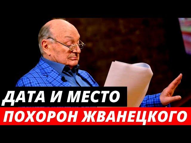 Названы дата и место похорон Михаила Жванецкого