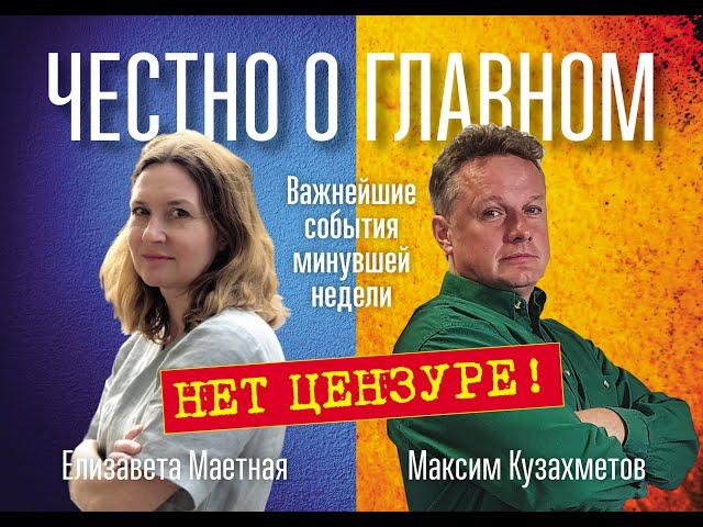 Честно о главном. Выпуск 13. 7 ноября 2022 года. Елизавета Маетная и Максим Кузахметов