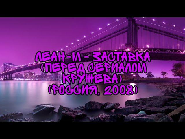 Леан-М - Заставка (Перед Сериалом Кружева) (Россия, 2008)