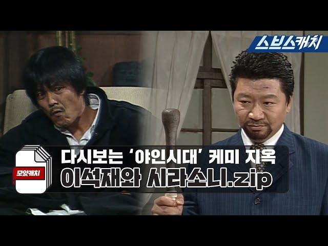 'The Age of Wild Men,' Chemistry of Lee Seokjae and Sirasoni.zip《MOACatch/TheAgeofWildMen/SBSCatch》