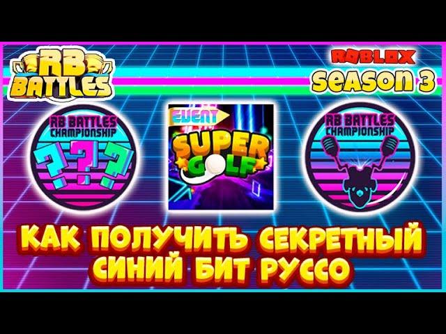 КАК НАЙТИ СЕКРЕТНЫЙ СИНИЙ БИТ РУССО  RB BATTLES SEASON 3Super Golf Roblox