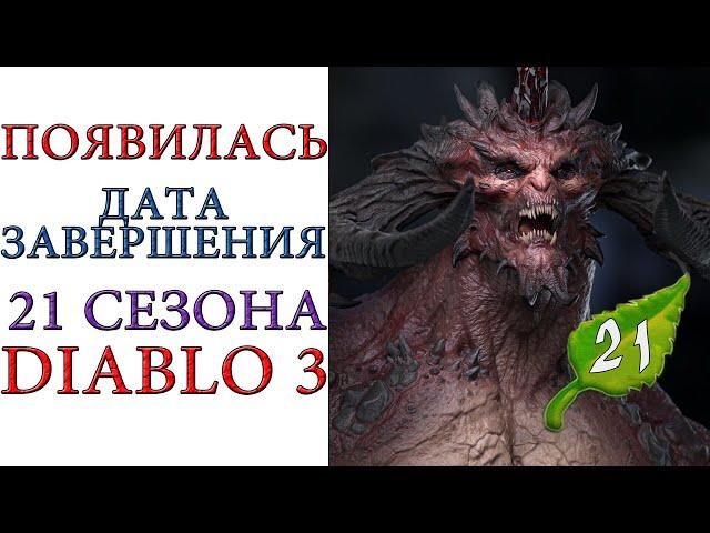 Diablo 3: Дата завершения 21 сезона патча 2.6.9