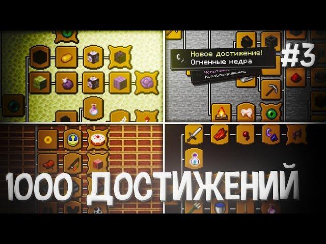 Майнкрафт,но с 1000 достижений|Часть3|подготовка к аду|
