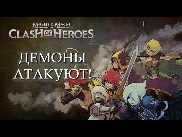 Сайлент играет в Might & Magic: Clash of Heroes (Приквел Heroes V!). Часть первая