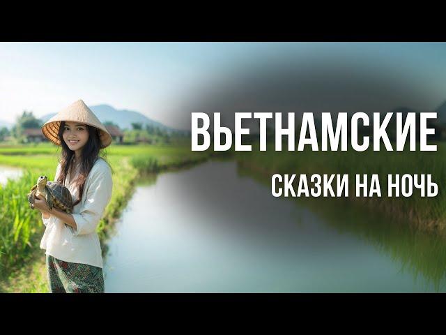 Вьетнамские сказки на ночь для взрослых | Аудиосказки для сна под звук дождя | Часть 1