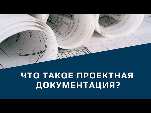 Что такое проектная документация?