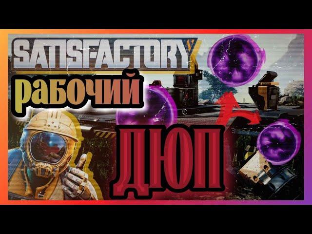 Satisfactory 1.0 Рабочий Дюп Ресурсов (удвоение предметов) Гайд