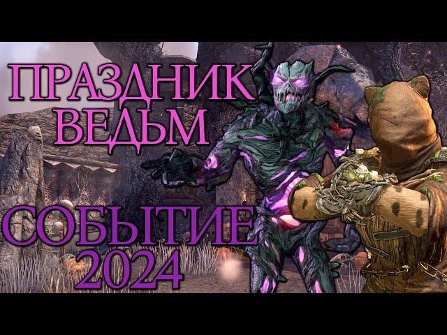 Праздник Ведьм | 24 Октября - 6 Ноября | Событие 2024 | TESO