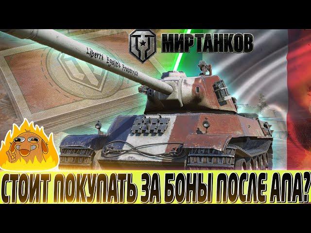 AMX M4 49 СТОИТ ПОКУПАТЬ ЗА БОНЫ ПОСЛЕ АПА? МИР ТАНКОВ