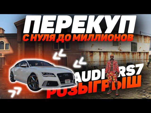 ПЕРЕКУП! ПОЛНЫЙ РАЗБОР ОБО ВСЁМ! ЛУЧШИЙ СПОСОБ ЗАРАБОТКА НА GTA 5 RP MAJESTIC! РОЗЫГРЫШ AUDI RS7!