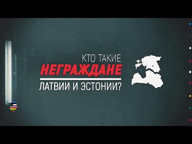 Кто такие неграждане Латвии и Эстонии? | Инфографика