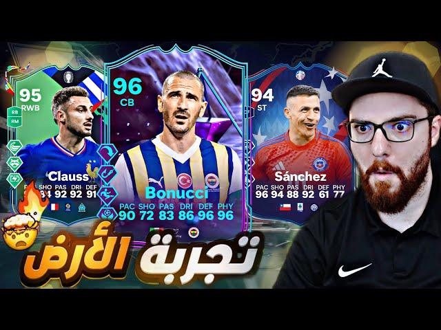 تجربة سانشيز و بونوتشي و كلاوس !! FC24