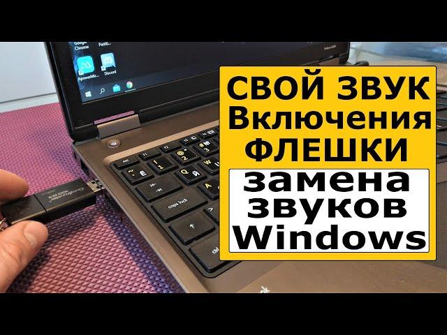 Как поменять звуки Windows 10 на свои. Свой звук при подключении USB флешки.