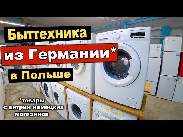 Б/у и новая бытовая техника (мелкие повреждения) из Германии в Польше. Товары с немецких витрин.