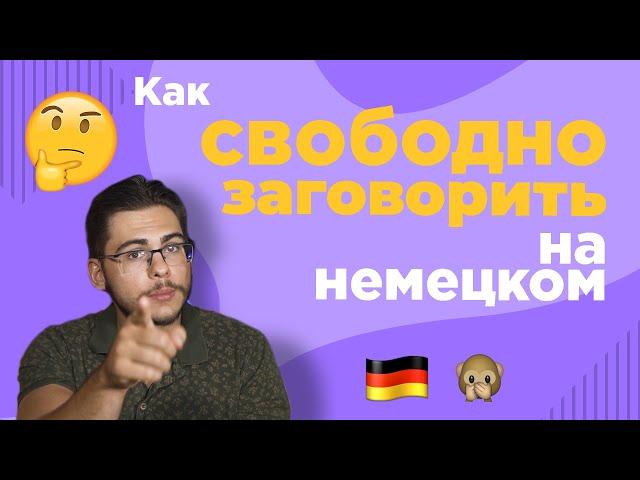 Как СВОБОДНО заговорить на немецком 