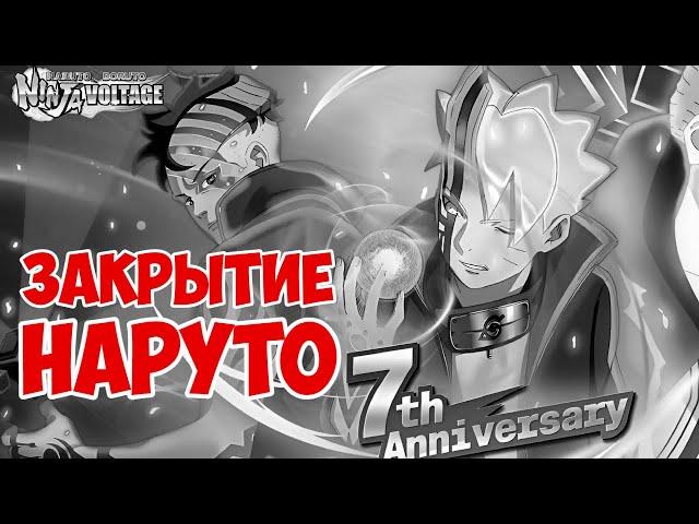 УШЛА ЭПОХА  Naruto x Boruto: Ninja Voltage