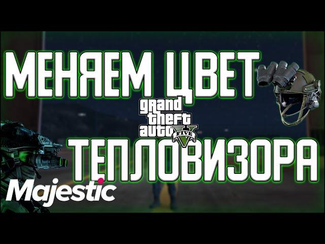 КАК ИЗМЕНИТЬ ЦВЕТ ТЕПЛОВИЗОРА НА ЛЮБОЙ ДРУГОЙ В GTA 5 RP ?