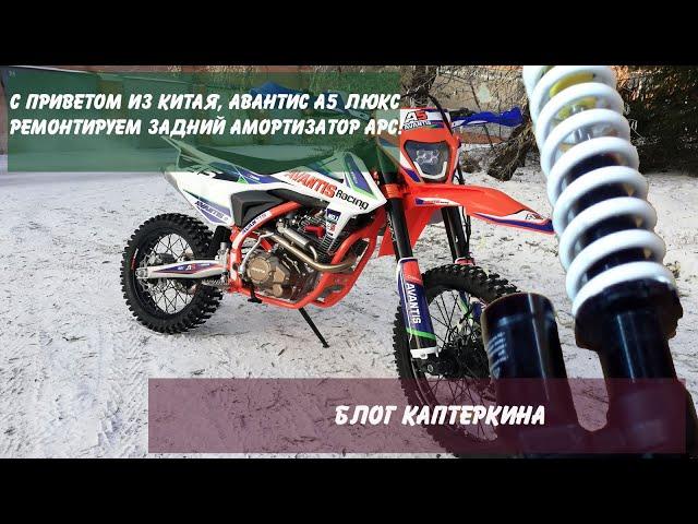 С приветом из Китая, Авантис А5! Ремонтируем задний амортизатор АРС.