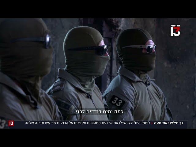 "הם לא האמינו, היו בהלם": לוחמי הימ"מ משחזרים את מבצע חילוץ החטופים