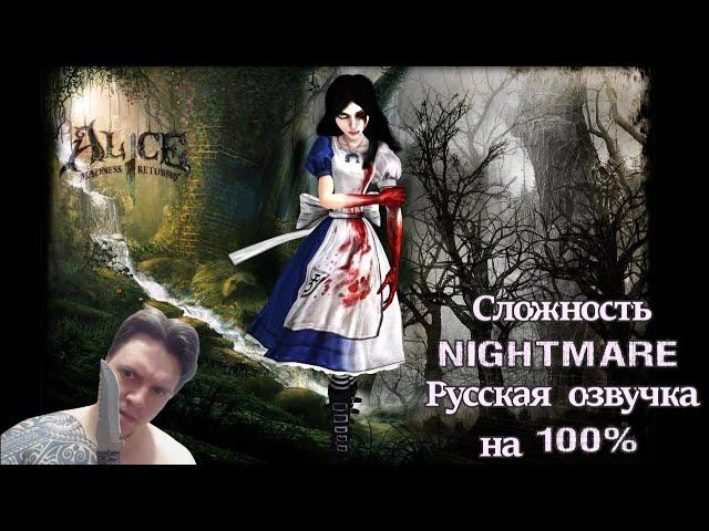 Стрим с Чипаем #68 - Alice Madness Returns на 100% (Сложность: КОШМАР, русская озвучка)