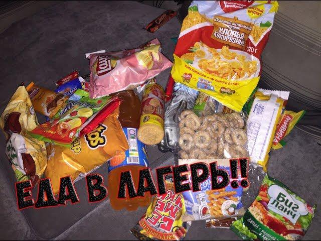 МОЯ ЕДА В ЛАГЕРЬ | ЧТО БРАТЬ?!