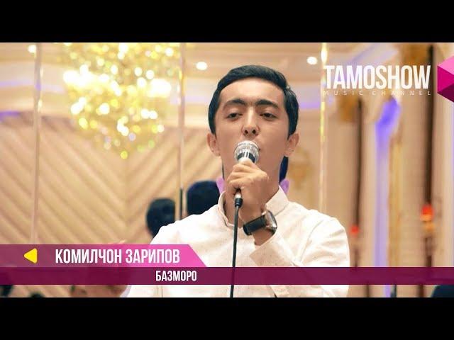 Комилчон Зарипов - Базморо / Komiljon Zaripov - Bazmoro (2017)