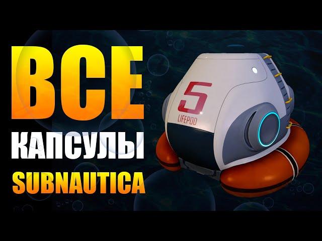 SUBNAUTICA: ВСЕ СПАСАТЕЛЬНЫЕ КАПСУЛЫ / СЮЖЕТНЫЙ РАЗБОР