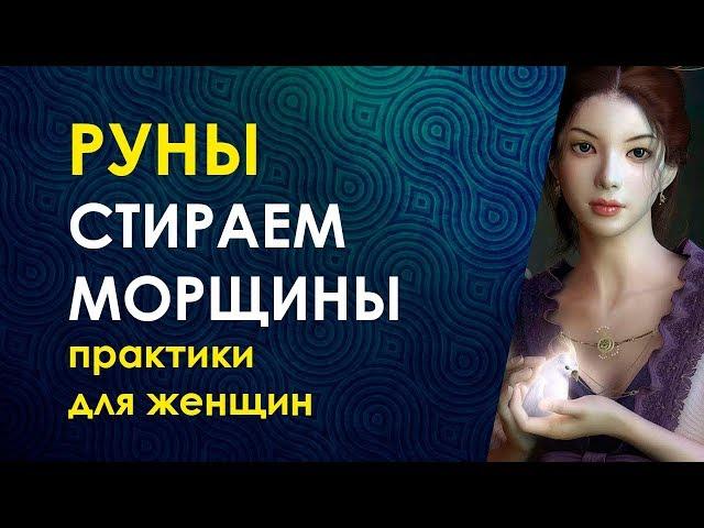 Велимира. Ларец Фригг. Рунические практики для женщин. Омоложение лица и тела.