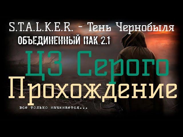 Сталкер ОП 2.1 - Объединенный Пак 2.1. [ЦЗ Серого]