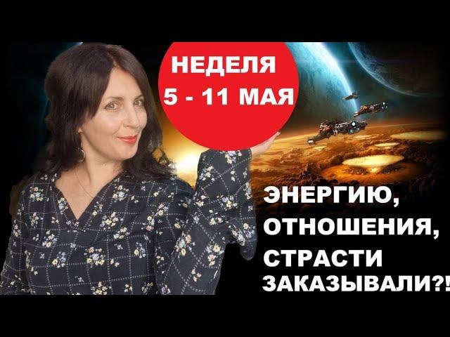 НЕДЕЛЯ С 5 ПО 11 МАЯ ДАЁТ МНОГО ЭНЕРГИИ, СТРАСТИ, НОВЫЕ ОТНОШЕНИЯ