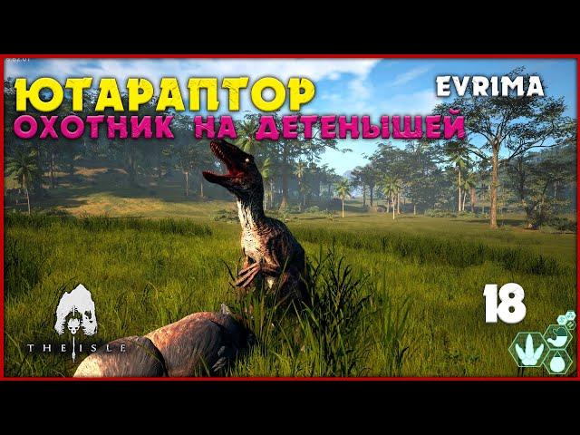 Ютараптор - охотник на детёнышей [The Isle Evrima] #18