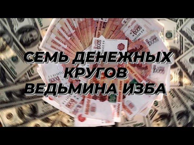 СЕМЬ ДЕНЕЖНЫХ КРУГОВ  ДЛЯ ВСЕХ ВЕДЬМИНА ИЗБА