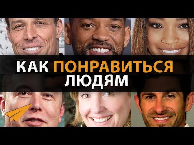 5 Психологических Трюков, Чтобы Понравиться Людям (Мгновенный Эффект)