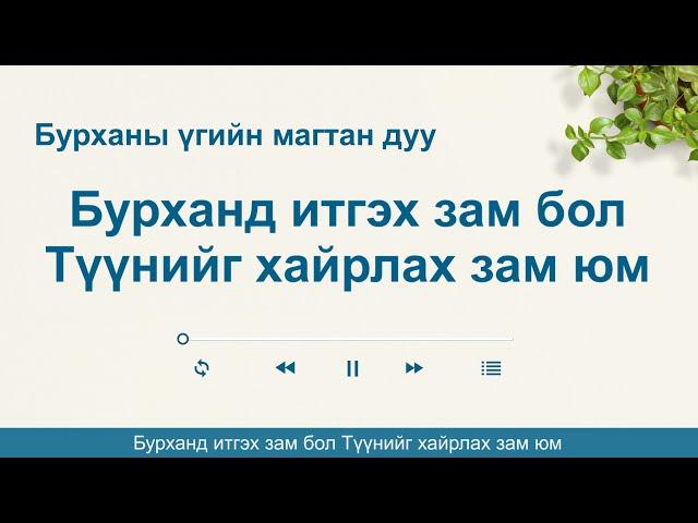 Христийн сүмийн дуу “Бурханд итгэх зам бол Түүнийг хайрлах зам юм” (дууны үг)