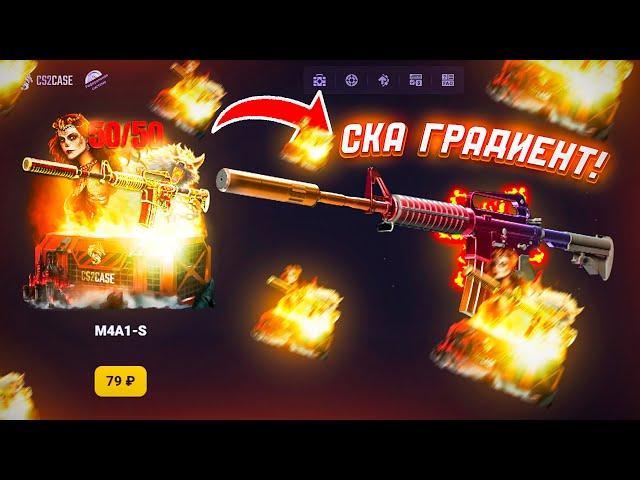 CS2CASE ОХОТА ЗА НОВОЙ M4A1-S ГРАДИЕНТ?! КС2КЕЙС ЧТО ПО ШАНСАМ НА САЙТЕ?