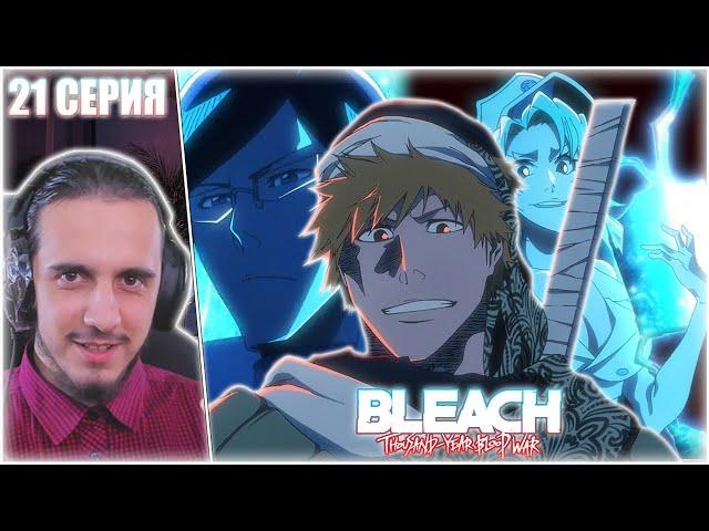 Reaction 21 Episode "Bleach: Sennen Kessen-hen"/Реакция на "Блич:Тысячелетняя кровавая война"