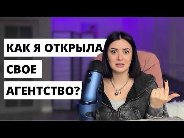 Как открыть свое рекламное агентство и не сойти с ума. Мой опыт: 1 часть