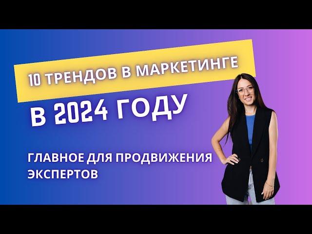 Как продавать в 2024 году: тренды в маркетинге | Как продвигаться эксперту