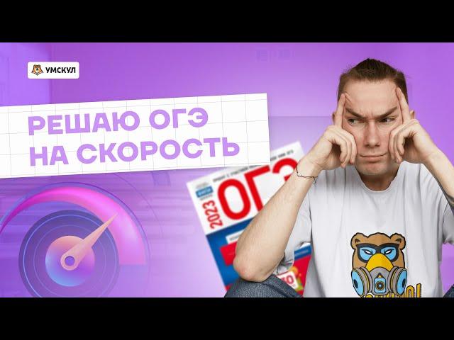 Набрал МАКСИМУМ баллов ЗА 28 МИНУТ! | Химия ОГЭ 2023 | Умскул