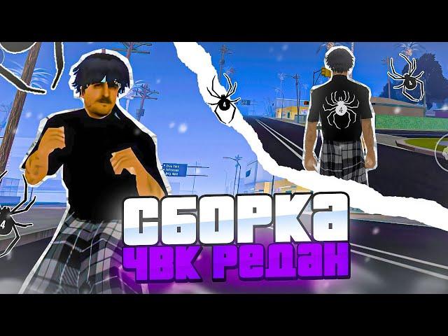 СБОРКА "ЧВК РЕДАН" для SAMP MOBILE на ONLINE RP