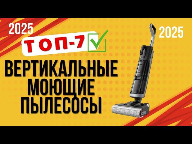 ТОП—7. Лучшие вертикальные моющие пылесосы. Рейтинг 2025. Какой лучше выбрать для дома?