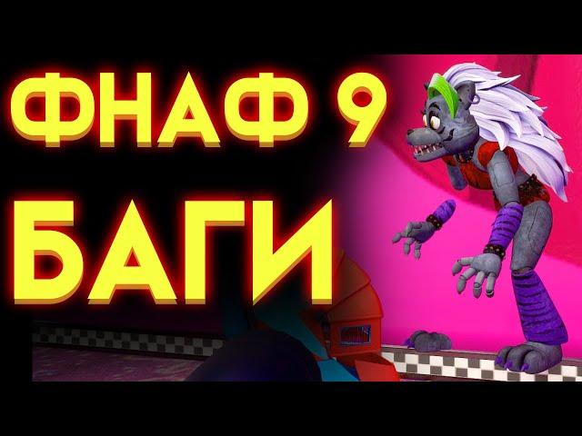 БАГИ ФНАФ 9 СЕКЬЮРИТИ БРИЧ ( Five Nights At Freddy's Security Breach ) 2 часть